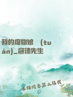 我的魔物娘軍團(tuán)