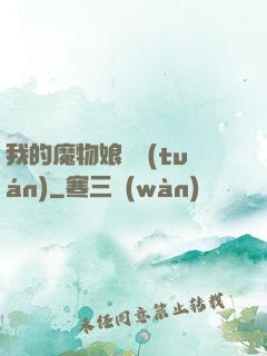 我的魔物娘軍團(tuán)
