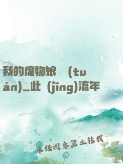 我的魔物娘軍團(tuán)