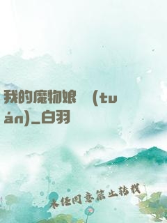 我的魔物娘軍團(tuán)