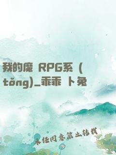 我的魔獸RPG系統(tǒng)