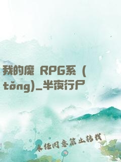 我的魔獸RPG系統(tǒng)