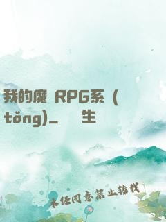 我的魔獸RPG系統(tǒng)