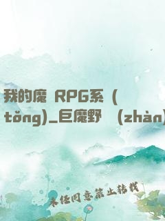 我的魔獸RPG系統(tǒng)