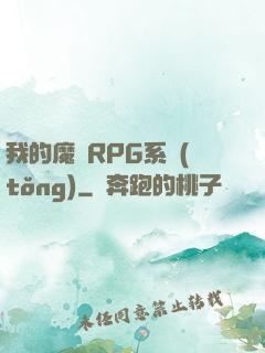 我的魔獸RPG系統(tǒng)