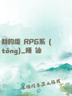 我的魔獸RPG系統(tǒng)