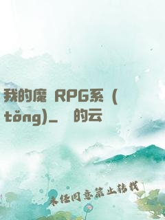 我的魔獸RPG系統(tǒng)