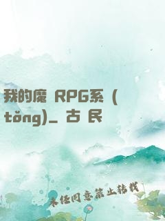 我的魔獸RPG系統(tǒng)