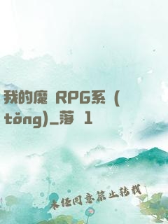 我的魔獸RPG系統(tǒng)
