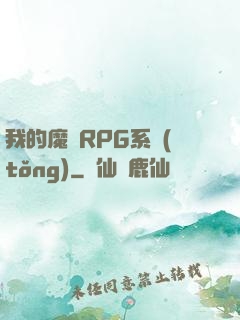我的魔獸RPG系統(tǒng)