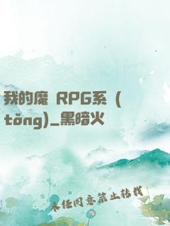 我的魔獸RPG系統(tǒng)