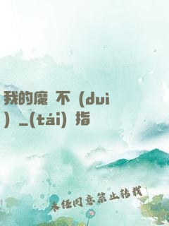 我的魔獸不對(duì)勁