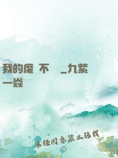 我的魔獸不對勁