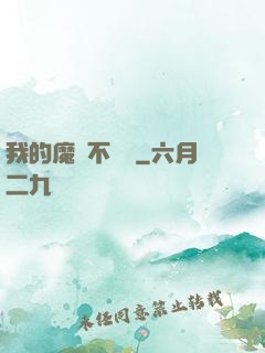 我的魔獸不對勁