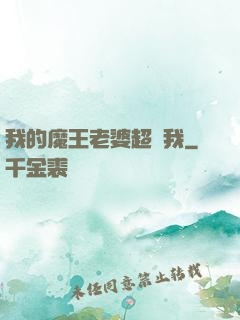 我的魔王老婆超寵我