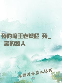 我的魔王老婆超寵我