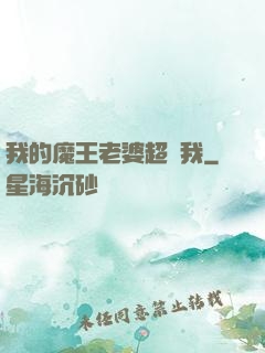 我的魔王老婆超寵我