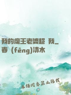 我的魔王老婆超寵我