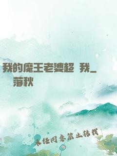 我的魔王老婆超寵我