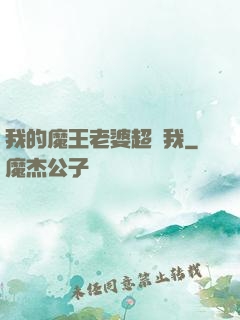 我的魔王老婆超寵我