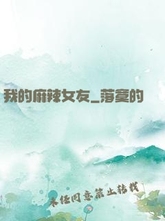 我的麻辣女友