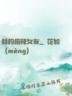 我的麻辣女友