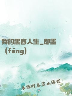 我的黑客人生