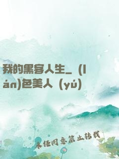 我的黑客人生