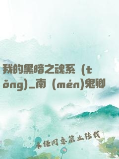 我的黑暗之魂系統(tǒng)