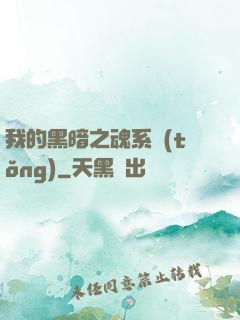 我的黑暗之魂系統(tǒng)