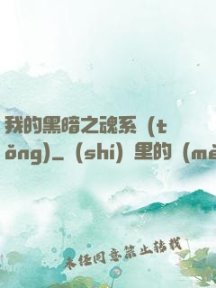 我的黑暗之魂系統(tǒng)