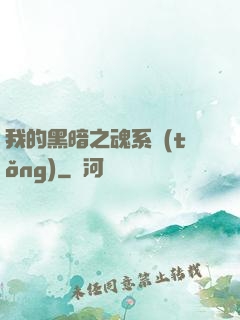 我的黑暗之魂系統(tǒng)