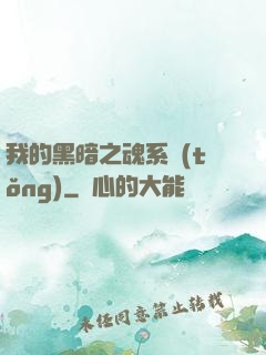 我的黑暗之魂系統(tǒng)