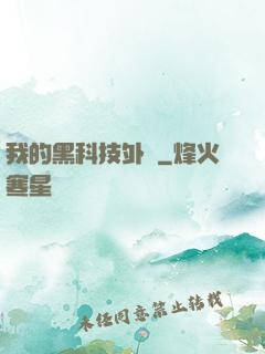 我的黑科技外掛