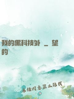 我的黑科技外掛