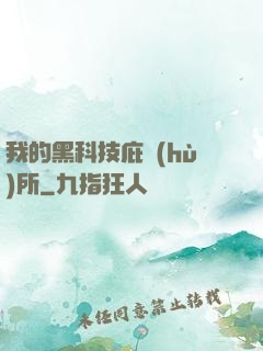 我的黑科技庇護(hù)所