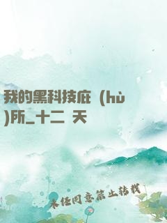 我的黑科技庇護(hù)所