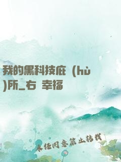 我的黑科技庇護(hù)所