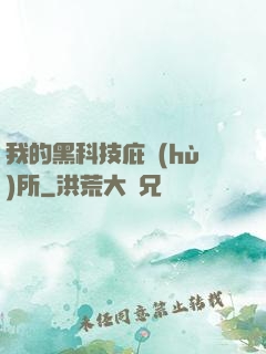 我的黑科技庇護(hù)所