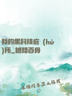我的黑科技庇護(hù)所