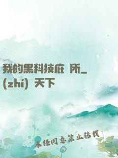 我的黑科技庇護所