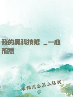 我的黑科技眼鏡