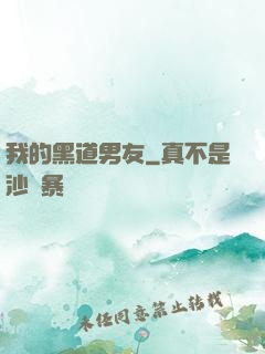 我的黑道男友