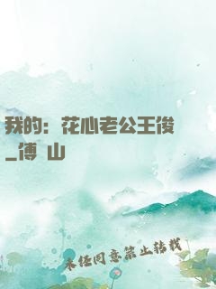我的：花心老公王俊凱