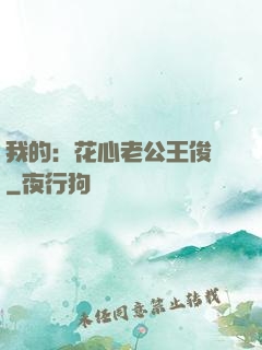 我的：花心老公王俊凱