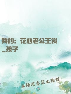 我的：花心老公王俊凱