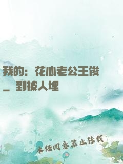 我的：花心老公王俊凱