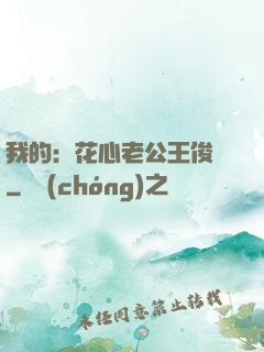 我的：花心老公王俊凱