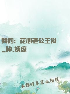 我的：花心老公王俊凱