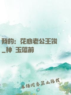 我的：花心老公王俊凱